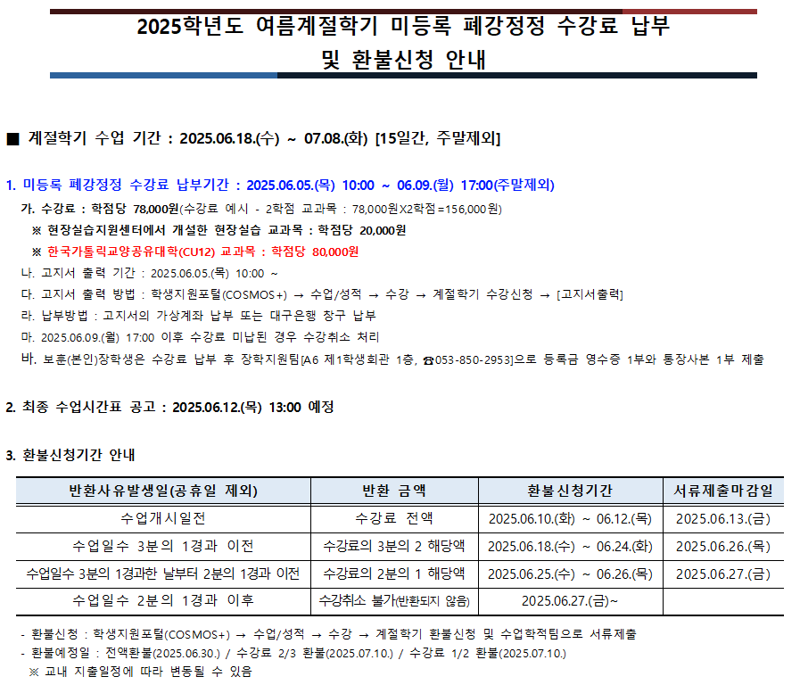 2025학년도 여름계절학기 미등록 폐강정정 수강료 납부 및 환불신청 안내