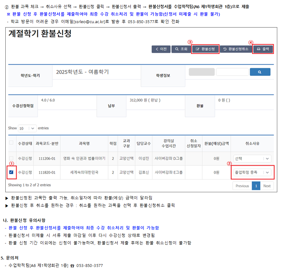 2025학년도 여름계절학기 미등록 폐강정정 수강료 납부 및 환불신청 안내