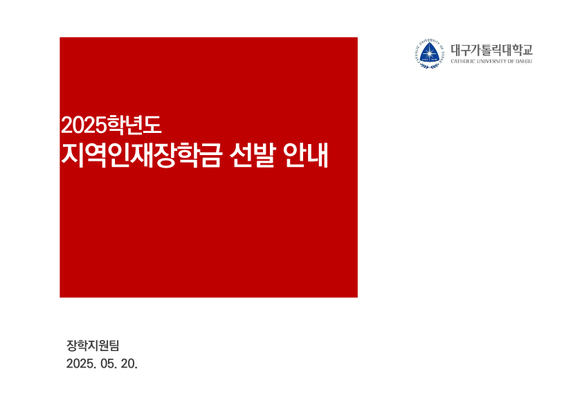 2025학년도 지역인재장학금 선발 안내[장학대상자 문자발송 완료]