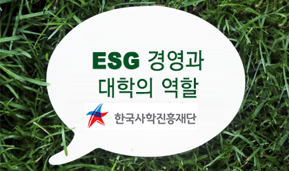 ESG 경영과 대학의 역할 한국사학진흥재단
