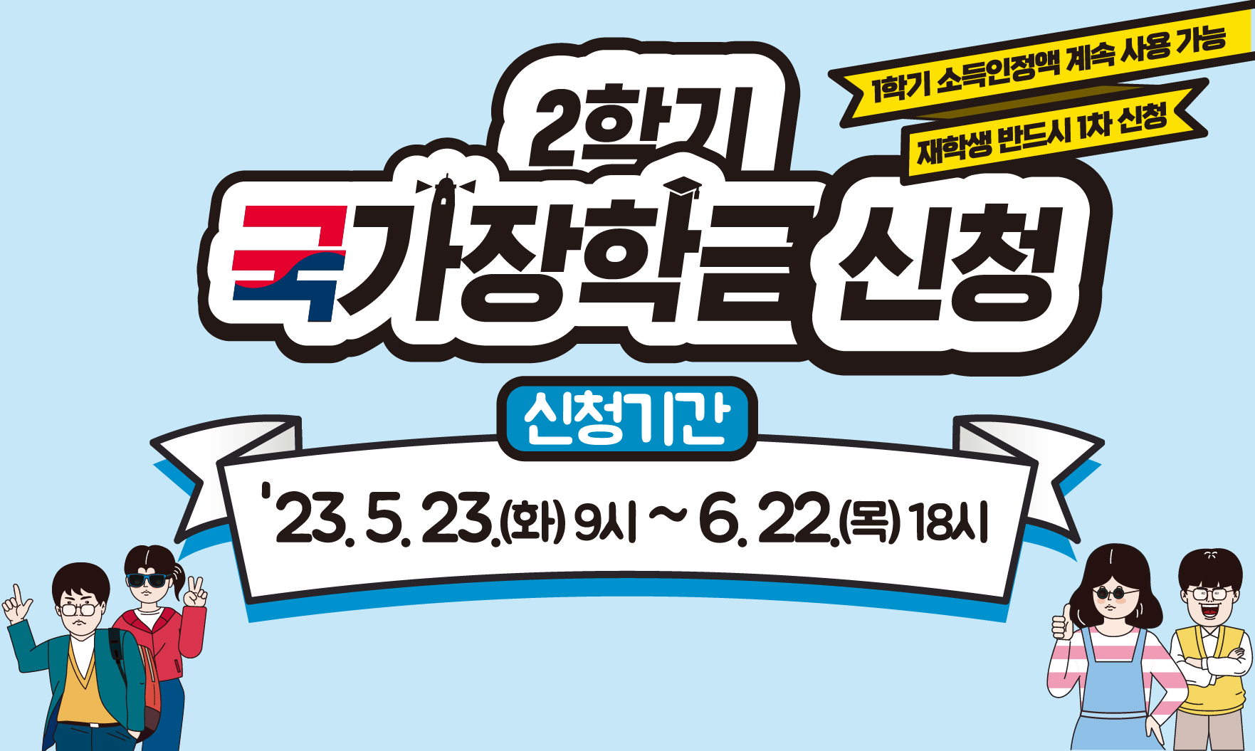 2023-2학기 국가장학금 1차 신청 안내