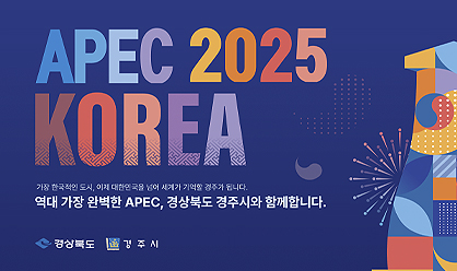 2025 APEC 경주