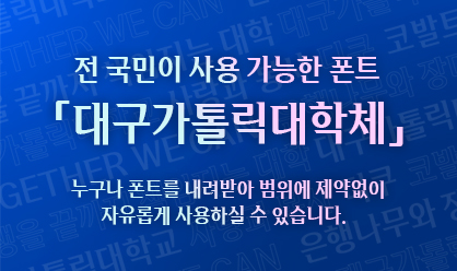 대구가톨릭대학체 폰트 내려받기