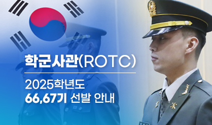 학생군사교육단 ROTC 2025년 66기 67기 모집 안내