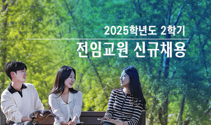 2025-2 전임교원 신규채용