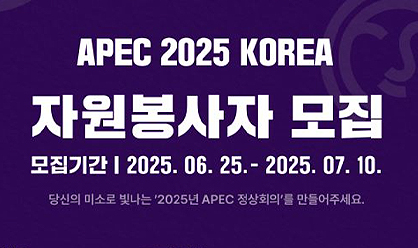 APEC자원봉사자 모집